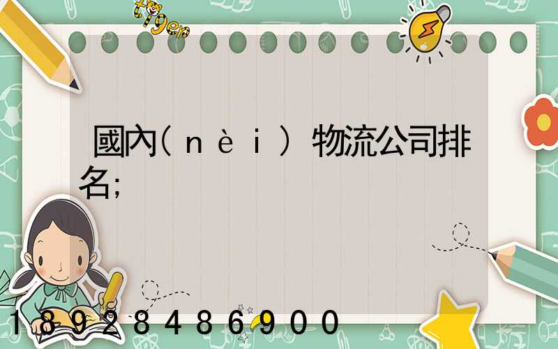 國內(nèi)物流公司排名
