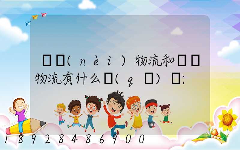 國內(nèi)物流和國際物流有什么區(qū)別