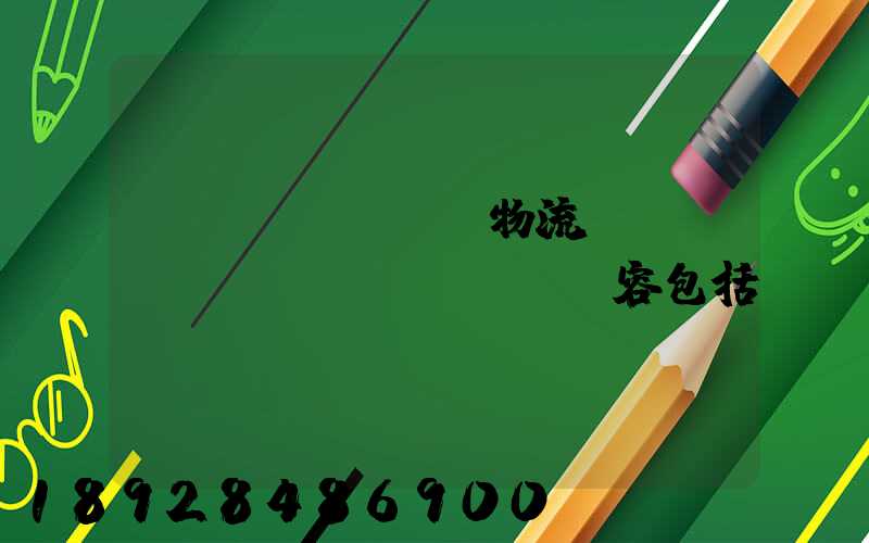國內(nèi)物流運(yùn)輸內(nèi)容包括