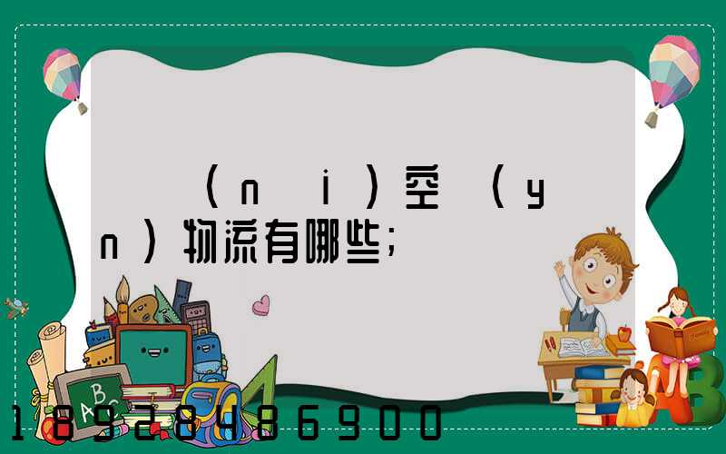 國內(nèi)空運(yùn)物流有哪些