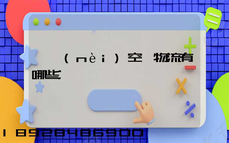 國內(nèi)空運物流有哪些