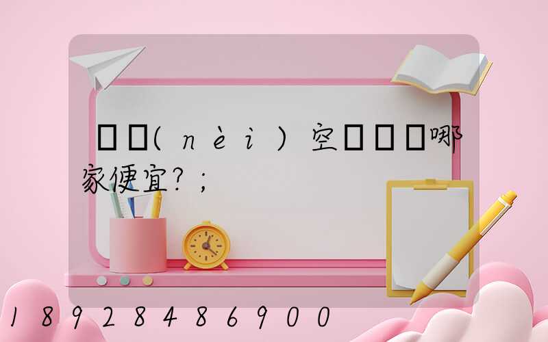 國內(nèi)空運運輸哪家便宜？