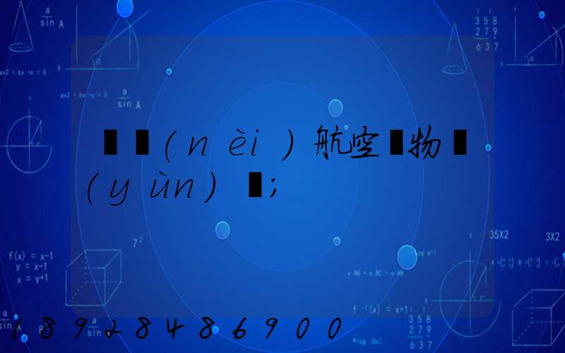 國內(nèi)航空貨物運(yùn)輸