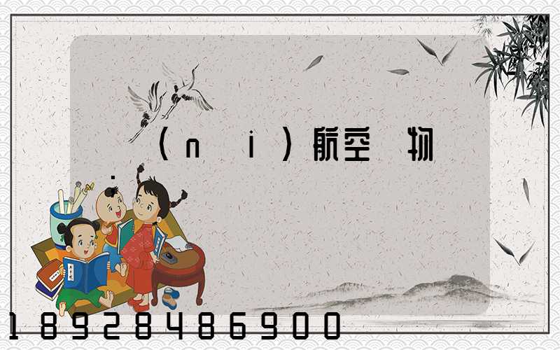 國內(nèi)航空貨物運輸