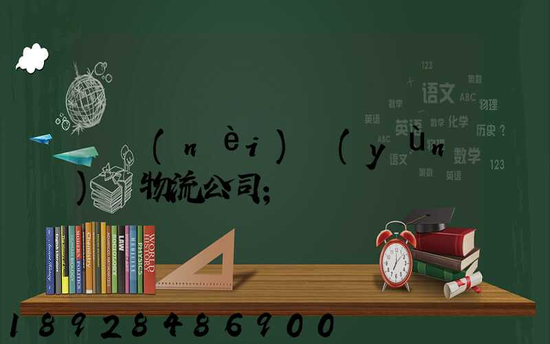 國內(nèi)運(yùn)輸物流公司