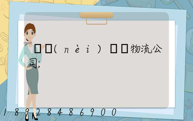 國內(nèi)運輸物流公司