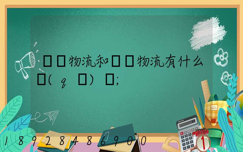 國內物流和國際物流有什么區(qū)別