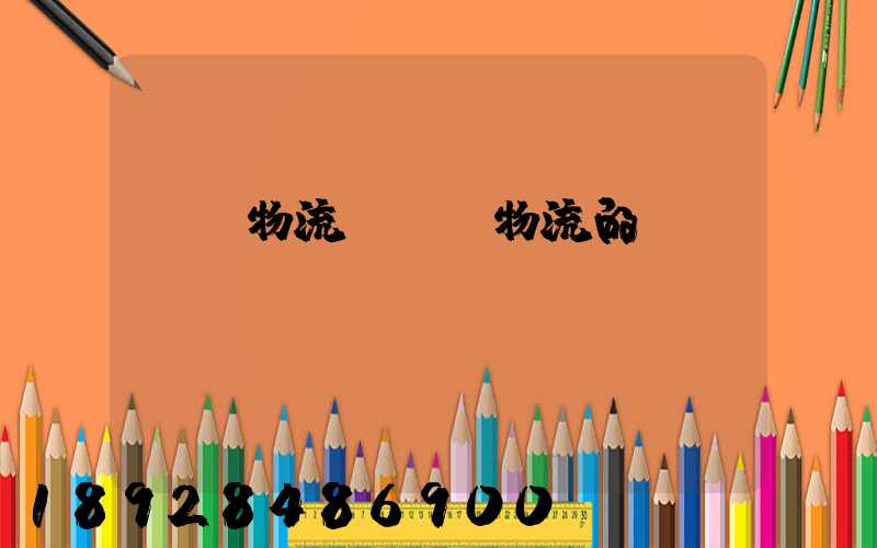 國內物流與國際物流的區(qū)別