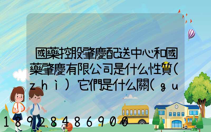 國藥控股肇慶配送中心和國藥肇慶有限公司是什么性質(zhì)它們是什么關(guān)系...