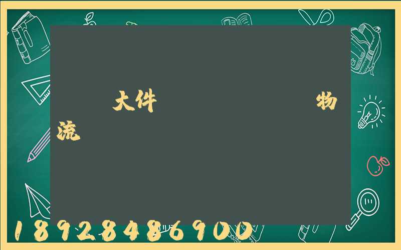 國際大件運(yùn)輸物流
