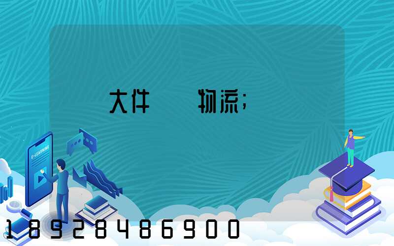 國際大件運輸物流