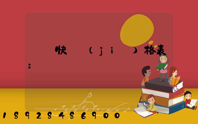 國際快遞價(jià)格表
