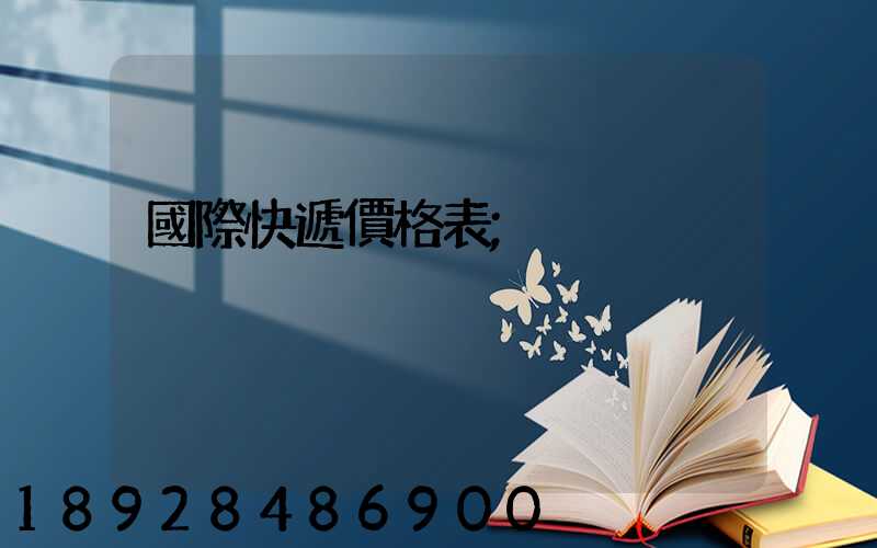 國際快遞價格表