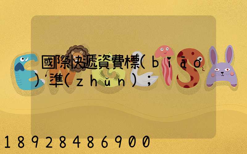 國際快遞資費標(biāo)準(zhǔn)