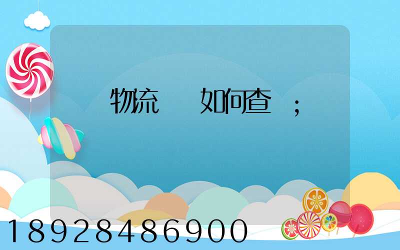 國際物流單號如何查詢