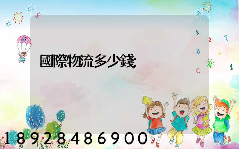 國際物流多少錢