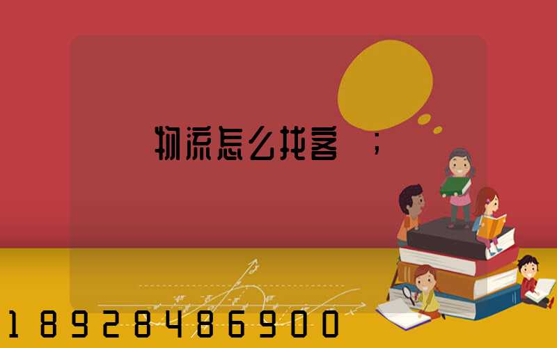 國際物流怎么找客戶