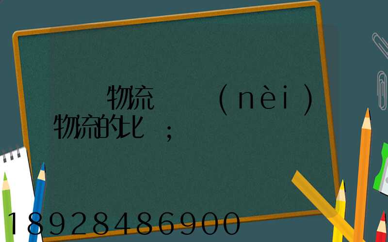 國際物流與國內(nèi)物流的比較