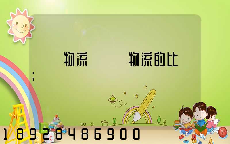 國際物流與國內物流的比較
