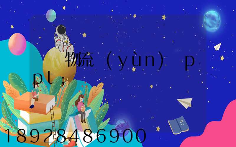 國際物流運(yùn)輸ppt