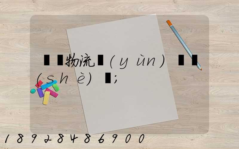 國際物流運(yùn)輸設(shè)備