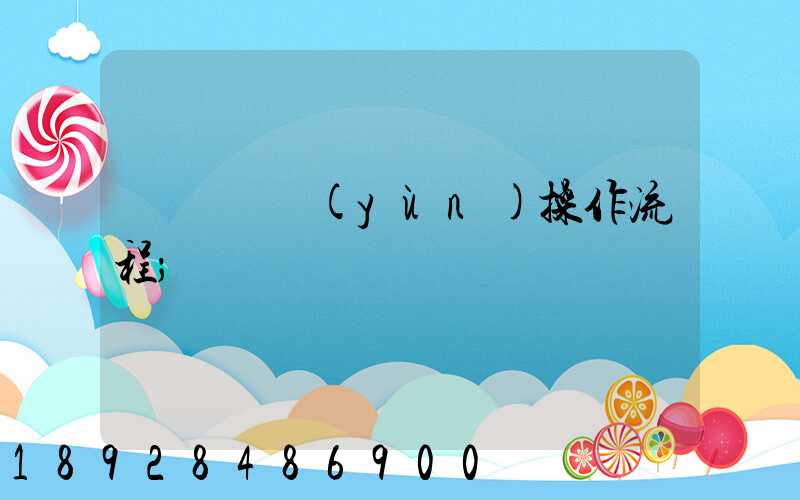 國際貨運(yùn)操作流程