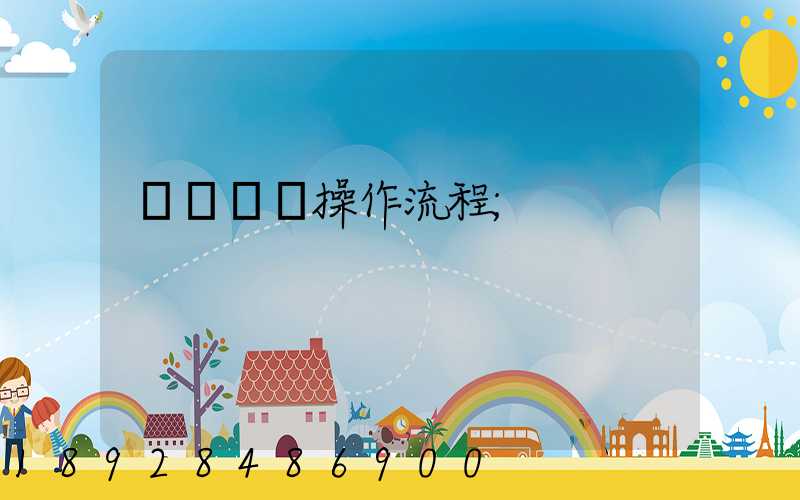 國際貨運操作流程