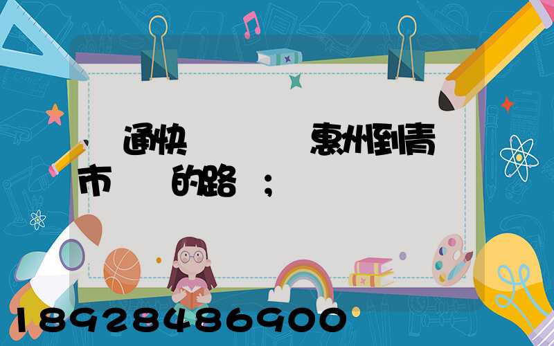 圓通快遞從廣東惠州到青島市黃島的路線