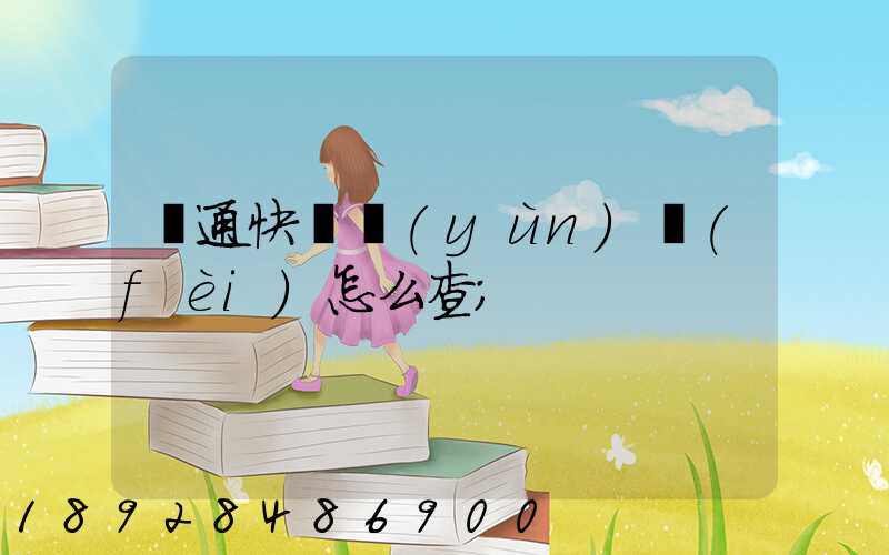 圓通快遞運(yùn)費(fèi)怎么查