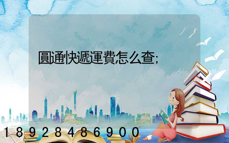 圓通快遞運費怎么查