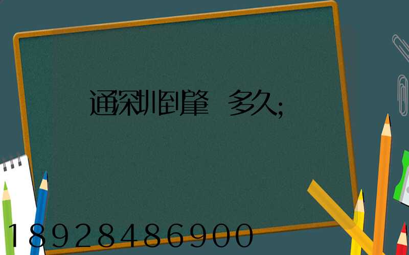 圓通深圳到肇慶多久