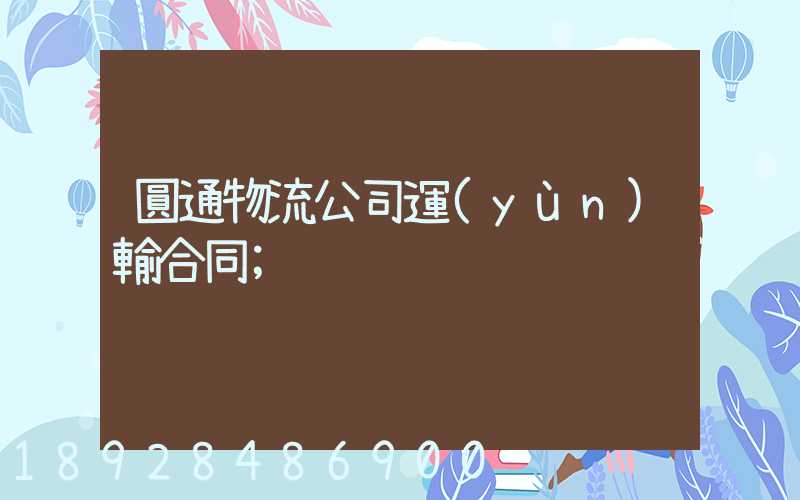圓通物流公司運(yùn)輸合同