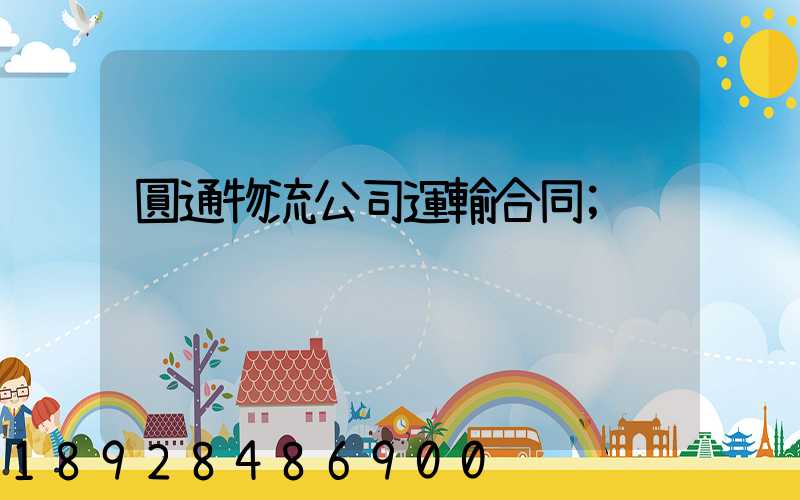 圓通物流公司運輸合同