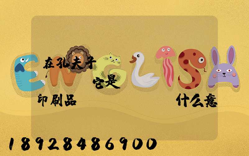 在孔夫子舊書網(wǎng)買書,它是掛號(hào)印刷品,這個(gè)什么意思,和快遞有什么區(qū)別嗎...