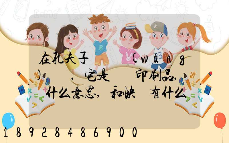 在孔夫子舊書網(wǎng)買書,它是掛號印刷品,這個什么意思,和快遞有什么區(qū)別嗎...