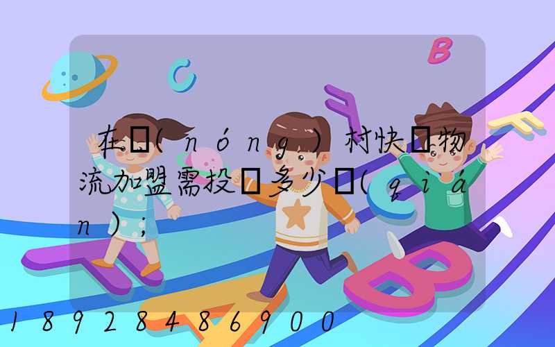 在農(nóng)村快遞物流加盟需投資多少錢(qián)