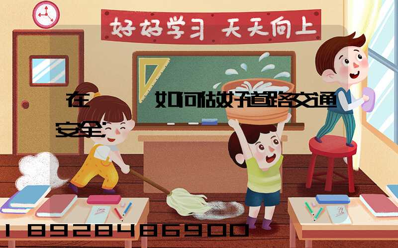 在鋼鐵廠如何做好道路交通安全