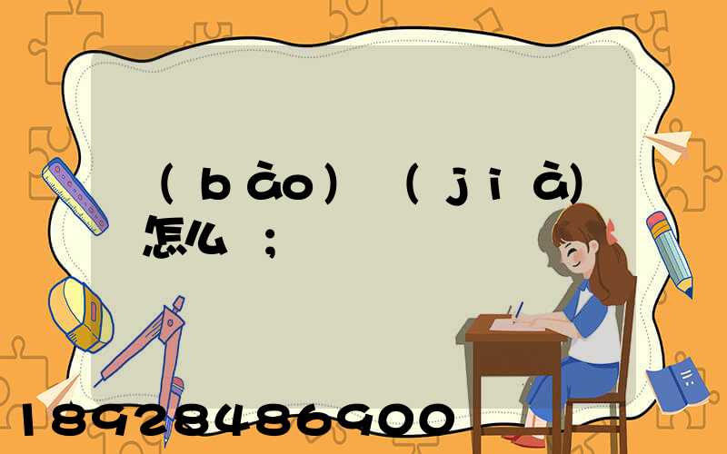 報(bào)價(jià)單怎么寫