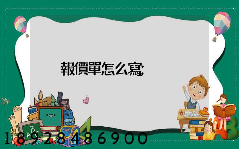報價單怎么寫