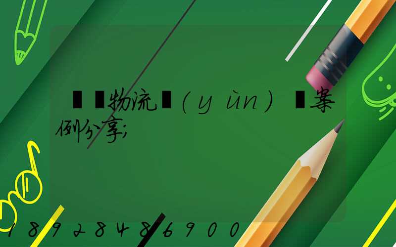 壟斷物流運(yùn)輸案例分享