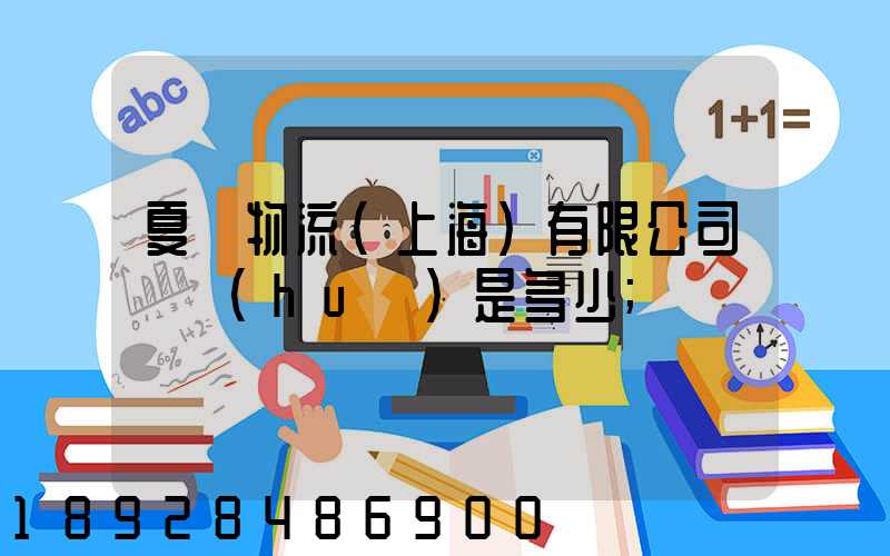 夏暉物流(上海)有限公司電話(huà)是多少
