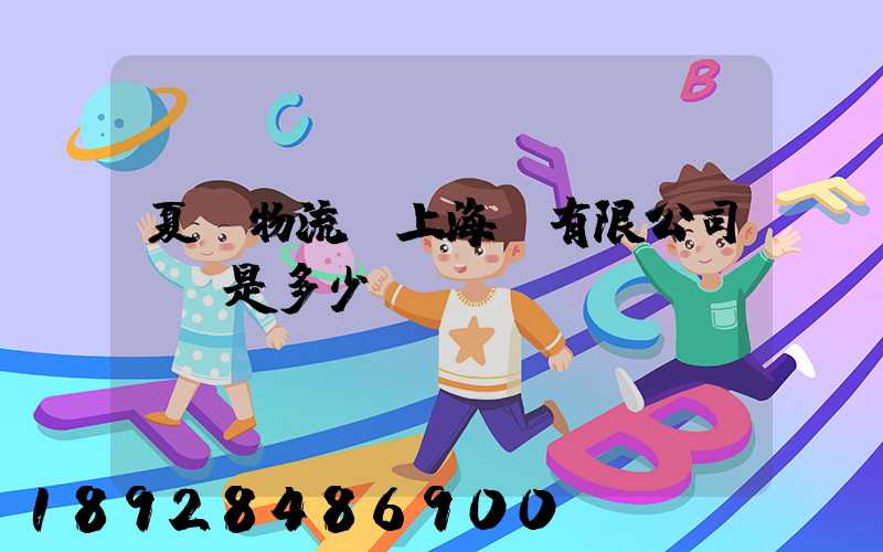 夏暉物流(上海)有限公司電話是多少