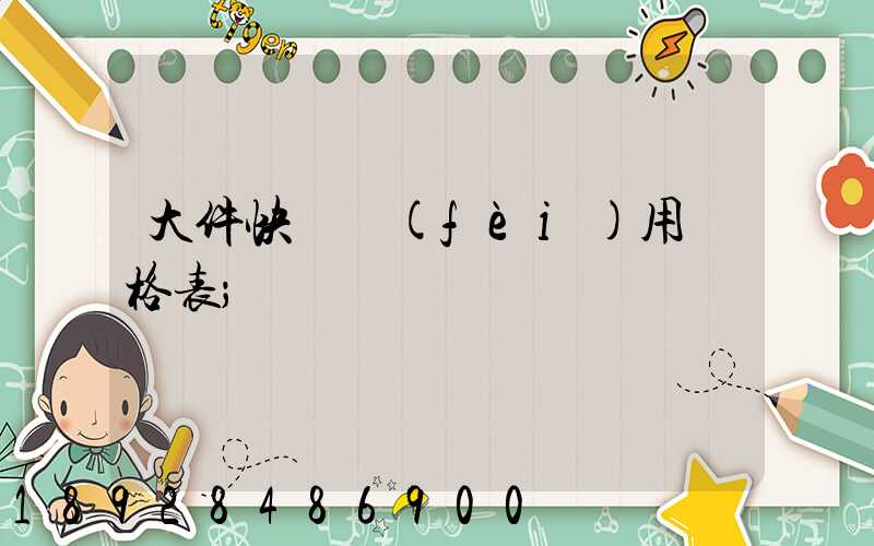 大件快遞費(fèi)用價格表