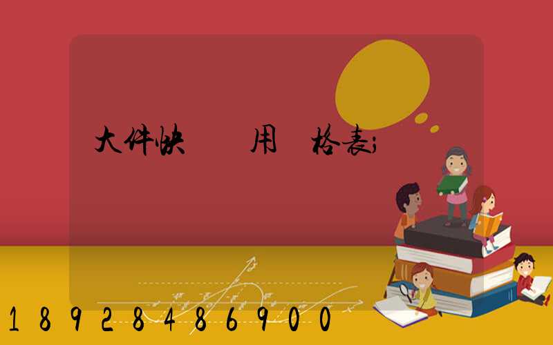 大件快遞費用價格表
