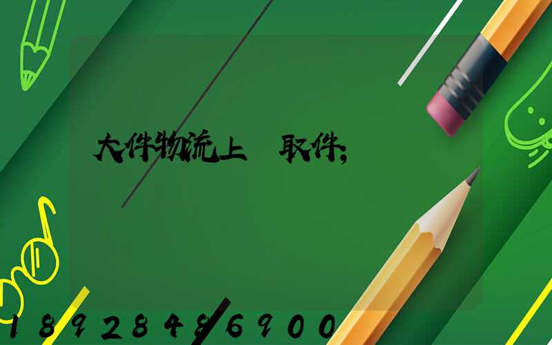 大件物流上門取件