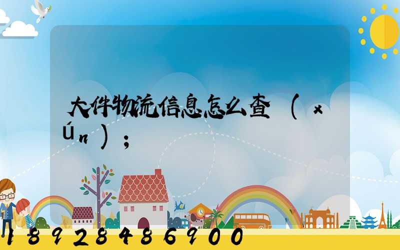 大件物流信息怎么查詢(xún)
