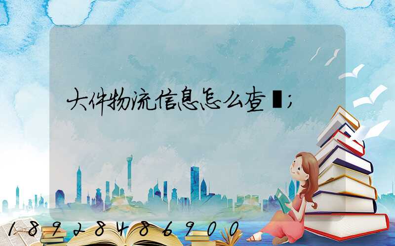 大件物流信息怎么查詢