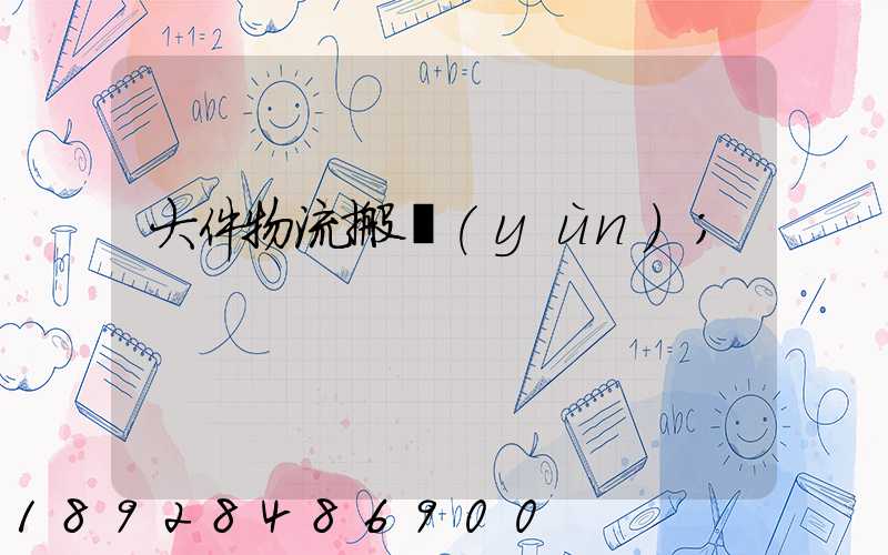 大件物流搬運(yùn)