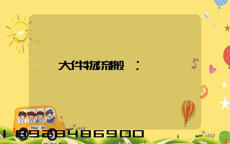 大件物流搬運