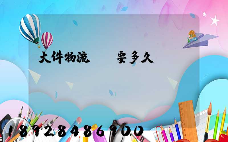 大件物流運輸要多久